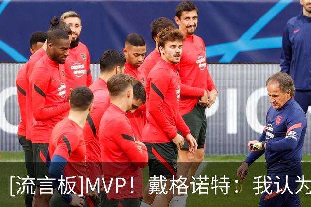 [流言板]MVP！戴格诺特：我认为亚历山大打出了一场精彩绝伦的比赛